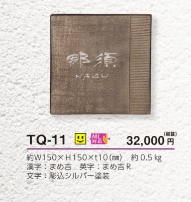 画像4: 美濃クラフト TQ-11 こがね MOGANE 焼き物表札 (4)