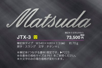 画像3: 美濃クラフト　JTX-3　チタン切文字　TITAN　LETTER　9文字以内の価格です。 (3)