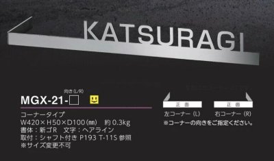 画像3: 美濃クラフト  MGX-21-　R右コーナー　L左コーナー  スーパーステンレス　-キリモジ-　SUPER STAINLESS　-切文字- (3)