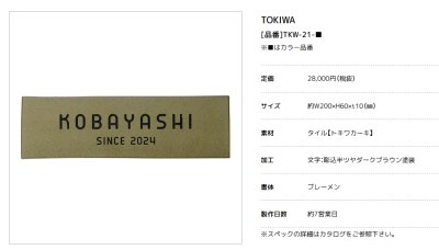 画像2: 美濃クラフト TKW-21- トキワ TOKIWA 焼き物表札 (2)