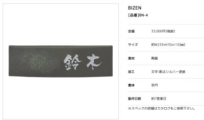 画像3: 美濃クラフト　BN-4　ビゼン　BIZEN　焼き物表札 (3)