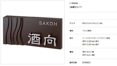 画像18: 美濃クラフト CA-77 イーモノ i-mono アルミ鋳物表札 (18)