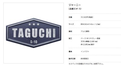 画像3: 美濃クラフト CAF-32 ジャニー Journey アルミ鋳物表札 (3)