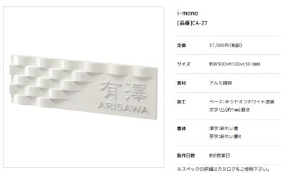 画像3: 美濃クラフト CA-27 イーモノ i-mono アルミ鋳物表札 (3)