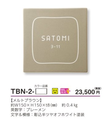 画像4: 美濃クラフト TBN-2- ブラウニー Brownie 焼き物表札 (4)