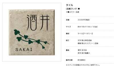 画像2: 美濃クラフト TL-61- タイル Tile 焼き物表札 (2)
