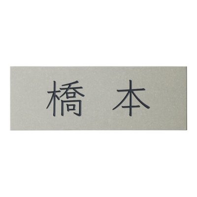 画像1: 美濃クラフト　THL-13-　ホロリス　Hololith　焼き物表札 (1)