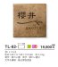 画像4: 美濃クラフト　TL-62-　タイル　Tile　焼き物表札 (4)