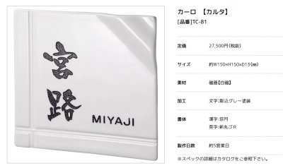 画像3: 美濃クラフト　TC-81　カーロ　caro　焼き物表札 (3)