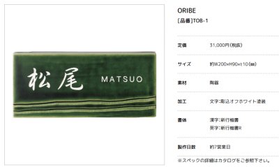 画像21: 美濃クラフト　TOB-1　オリベ　ORIBE　織部　焼き物表札 (21)
