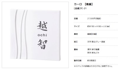 画像2: 美濃クラフト TC-21 カーロ caro 焼き物表札 (2)