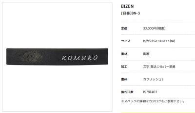 画像2: 美濃クラフト BN-3 ビゼン BIZEN 焼き物表札 (2)