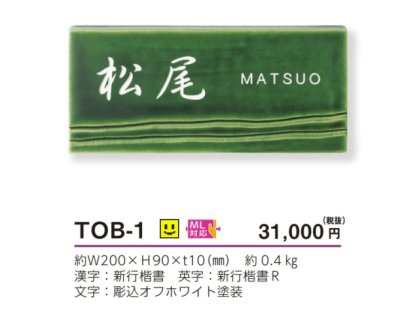 画像22: 美濃クラフト　TOB-1　オリベ　ORIBE　織部　焼き物表札 (22)