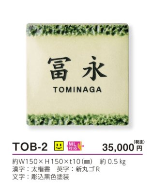 画像4: 美濃クラフト TOB-2  オリベ ORIBE 織部 焼き物表札 (4)