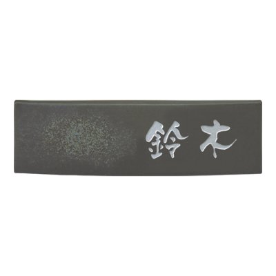 画像1: 美濃クラフト　BN-4　ビゼン　BIZEN　焼き物表札 (1)