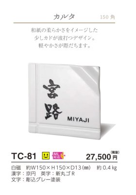 画像4: 美濃クラフト　TC-81　カーロ　caro　焼き物表札 (4)