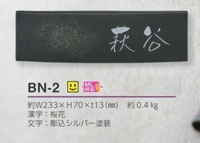 画像3: 美濃クラフト　BN-2　ビゼン　BIZEN　焼き物表札 (3)