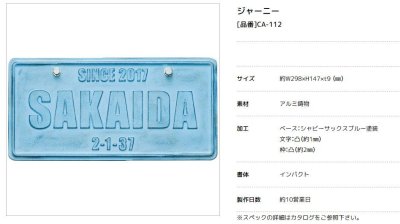 画像3: 美濃クラフト CA-112 ジャニー Journey アルミ鋳物表札 (3)