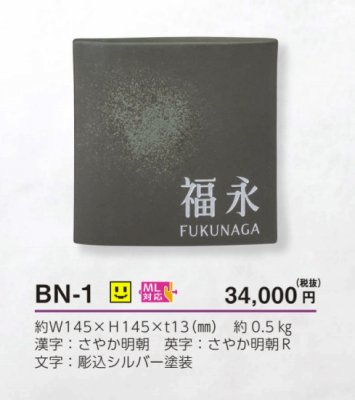 画像4: 美濃クラフト　BN-1　ビゼン　BIZEN　焼き物表札 (4)