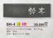 画像4: 美濃クラフト　BN-4　ビゼン　BIZEN　焼き物表札 (4)