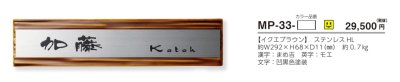 画像3: 美濃クラフト MP-33- タイル+ステンレス Tile+Stainless 焼き物表札 (3)