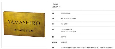 画像3: 美濃クラフト　CA-34　イーモノ　i-mono　アルミ鋳物表札 (3)