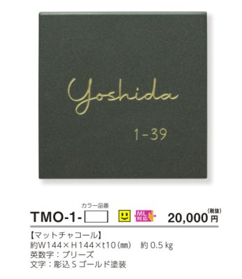 画像7: 美濃クラフト　TMO-3-　モノ　タイル表札 (7)