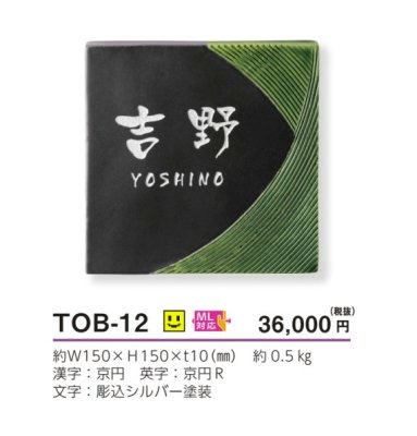 画像4: 美濃クラフト　TOB-12　オリベ　ORIBE　黒織部×織部　焼き物表札 (4)
