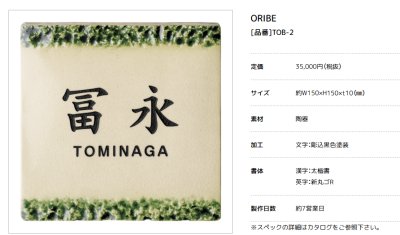 画像3: 美濃クラフト TOB-2  オリベ ORIBE 織部 焼き物表札 (3)