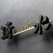 画像2: 美濃クラフト　CW-55　鋳物文字　組み合わせタイプ　アルミ鋳物表札 (2)