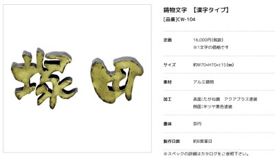 画像2: 美濃クラフト　CW-104　鋳物文字　漢字タイプ　アルミ鋳物表札　1文字の価格です。 (2)