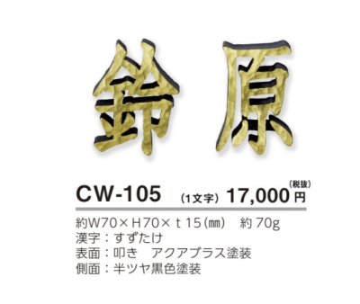 画像3: 美濃クラフト CW-105 鋳物文字 漢字タイプ アルミ鋳物表札 1文字の価格です。 (3)