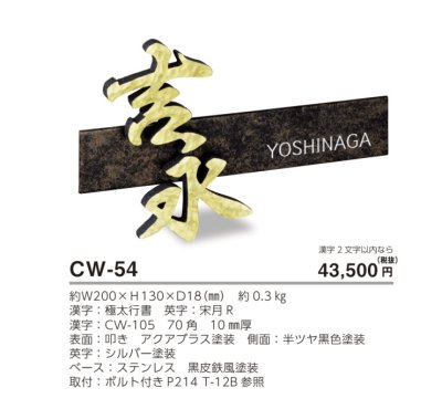 画像4: 美濃クラフト　CW-54　鋳物文字　組み合わせタイプ　アルミ鋳物表札 (4)