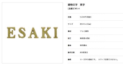 画像3: 美濃クラフト CWS-4 鋳物文字 英字タイプ アルミ鋳物表札 1文字の価格です。 (3)