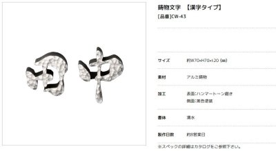画像4: 美濃クラフト　CW-43　鋳物文字　漢字タイプ　アルミ鋳物表札　1文字あたりのお値段です (4)