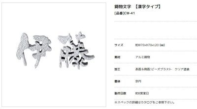 画像4: 美濃クラフト　CW-41　鋳物文字　漢字タイプ　アルミ鋳物表札　1文字あたりのお値段です (4)