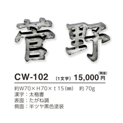 画像3: 美濃クラフト CW-102 鋳物文字 漢字タイプ アルミ鋳物表札 1文字の価格です。 (3)