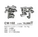 画像3: 美濃クラフト CW-102 鋳物文字 漢字タイプ アルミ鋳物表札 1文字の価格です。 (3)