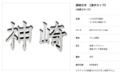 画像2: 美濃クラフト CW-103 鋳物文字 漢字タイプ アルミ鋳物表札 1文字の価格です。 (2)