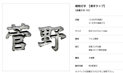 画像2: 美濃クラフト CW-102 鋳物文字 漢字タイプ アルミ鋳物表札 1文字の価格です。 (2)