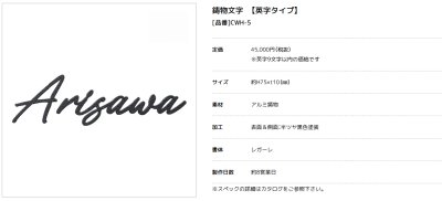 画像4: 美濃クラフト CWH-5 鋳物文字 英字タイプ アルミ鋳物表札 筆記体9文字までの価格です。 (4)