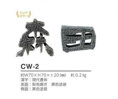 画像6: 美濃クラフト CW-2 鋳物文字 漢字タイプ アルミ鋳物表札 1文字あたりのお値段です (6)