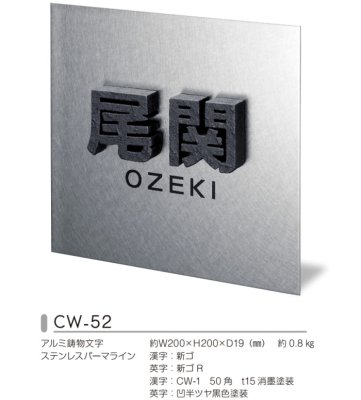 画像3: 美濃クラフト CW-52 アルミ鋳物表札  鋳物文字(鋳物文字2文字あたりのお値段です) (3)