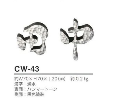 画像5: 美濃クラフト　CW-43　鋳物文字　漢字タイプ　アルミ鋳物表札　1文字あたりのお値段です (5)