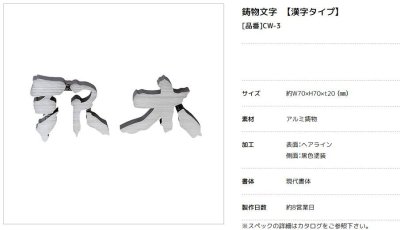 画像5: 美濃クラフト　CW-3　鋳物文字　漢字タイプ　アルミ鋳物表札　1文字あたりのお値段です (5)