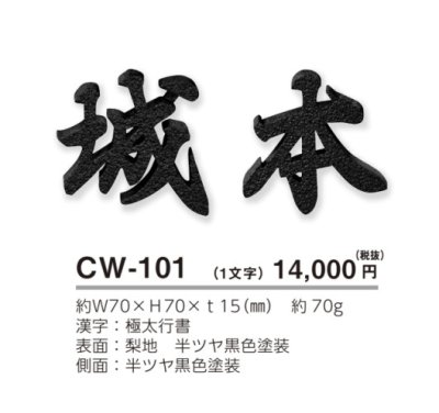 画像4: 美濃クラフト CW-101 鋳物文字 漢字タイプ アルミ鋳物表札 1文字の価格です。 (4)