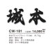 画像4: 美濃クラフト CW-101 鋳物文字 漢字タイプ アルミ鋳物表札 1文字の価格です。 (4)