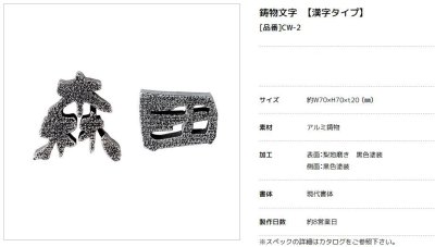 画像5: 美濃クラフト CW-2 鋳物文字 漢字タイプ アルミ鋳物表札 1文字あたりのお値段です (5)