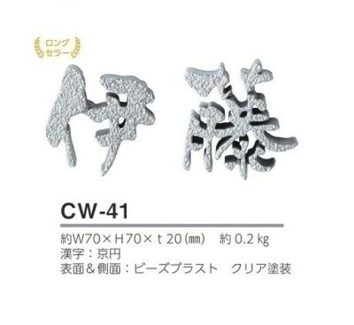 画像5: 美濃クラフト　CW-41　鋳物文字　漢字タイプ　アルミ鋳物表札　1文字あたりのお値段です (5)