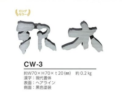 画像6: 美濃クラフト　CW-3　鋳物文字　漢字タイプ　アルミ鋳物表札　1文字あたりのお値段です (6)
